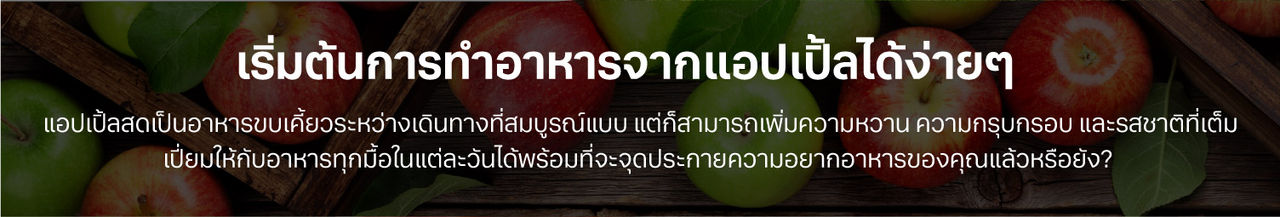 Sub-category Produce_[Apple Seasons-TH]