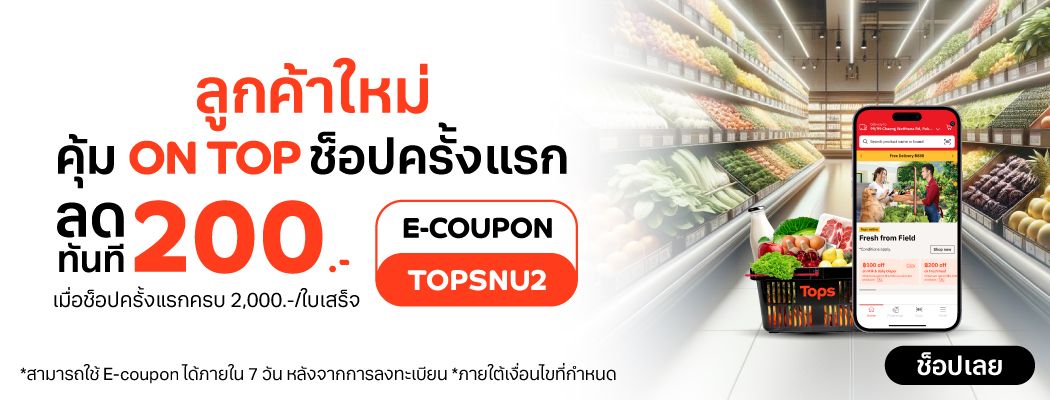 Tops Online | ลูกค้าใหม่ฟรีส่วนลด ฿200 (2567)